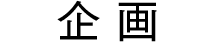 企画