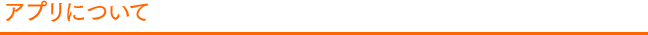 アプリについて