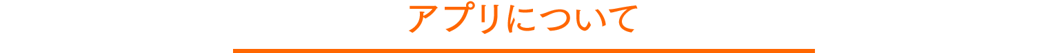 アプリについて