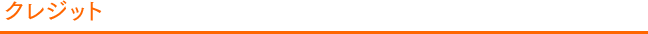 クレジット