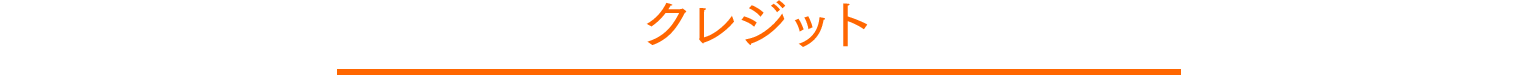 クレジット