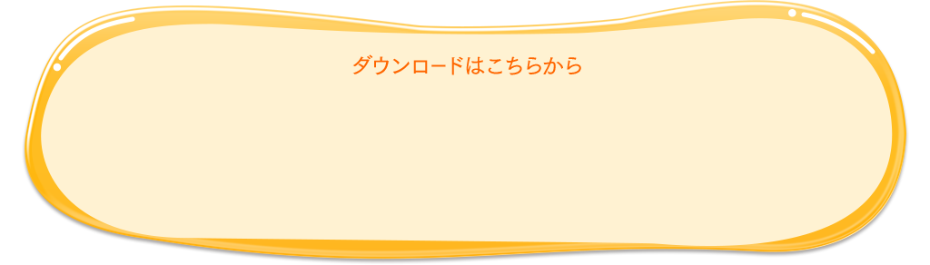 ダウンロードはこちらから