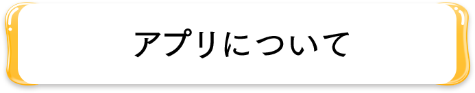 アプリについて