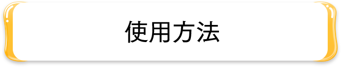 使用方法