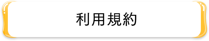 利用規約