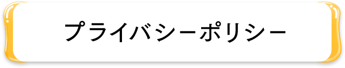 プライバシーポリシー