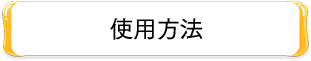 使用方法